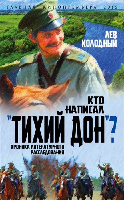 

Кто написалТихий Дон Хроника литературного расследования