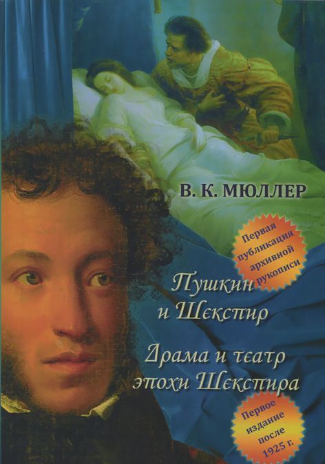 

Пушкин и Шекспир. Драма театра эпохи Шекспира