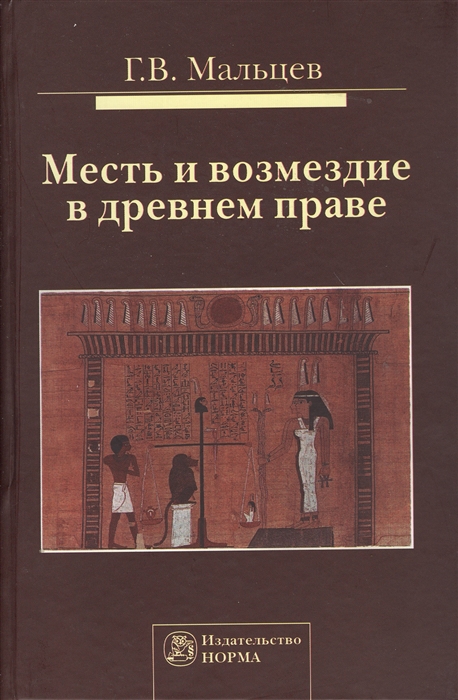 

Месть и возмездие в древнем праве (975821)
