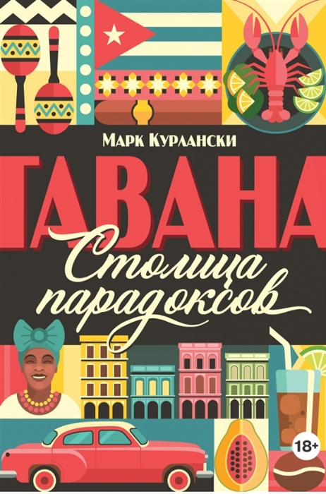 

Гавана. Столица парадоксов