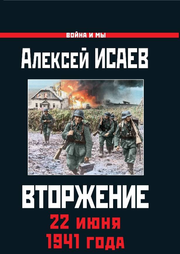 

Вторжение. 22 июня 1941 года (2101237)