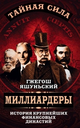 

Миллиардеры. История крупнейших финансовых династий (1226849)