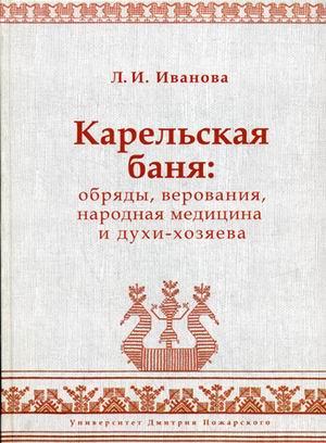 

Карельская баня: обряды, верования, народная медицина и духи-хозяева