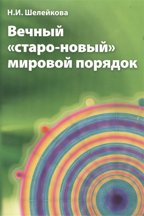 

Вечныйстаро-новыймировой порядок
