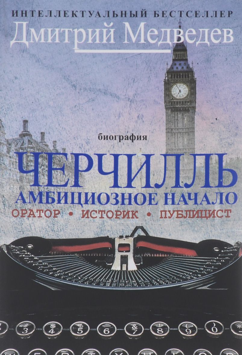 

Черчилль. Биография. Оратор. Историк. Публицист. Амбициозное начало 1874-1929