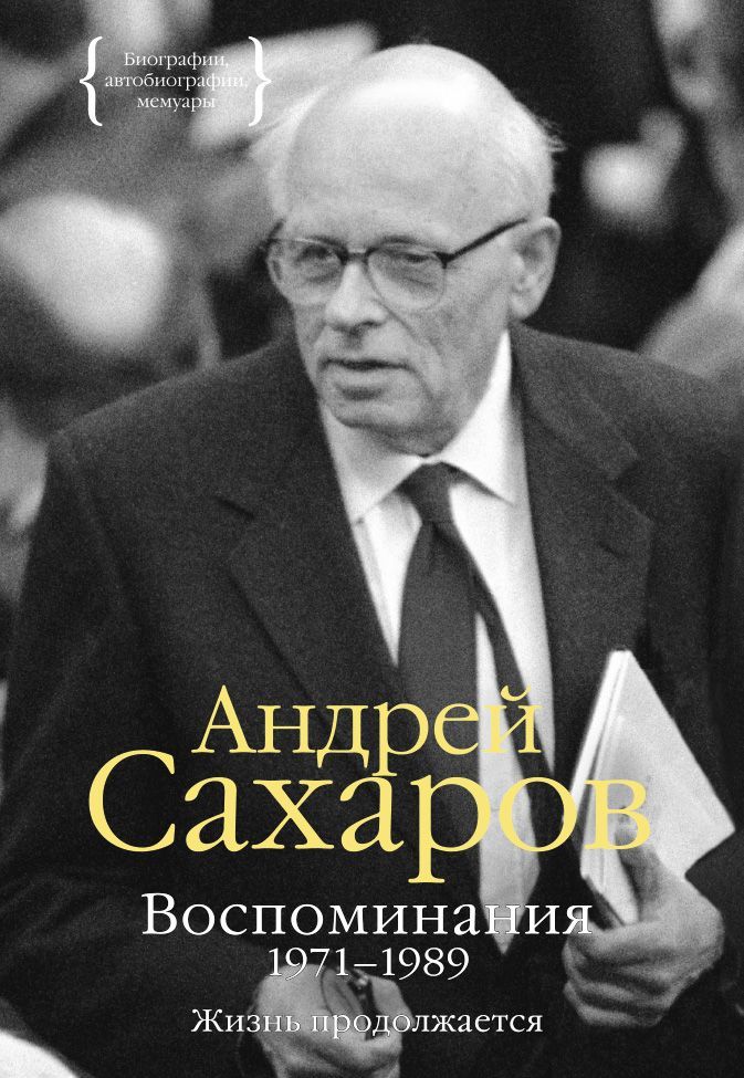 

Воспоминания 1971-1989. Жизнь продолжается