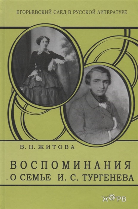 

В. Н. Житова. Воспоминания о семье И. С. Тургенева.