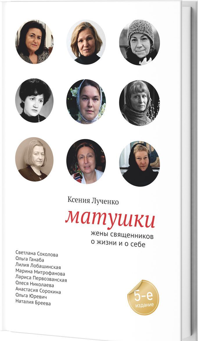 

Матушки. Жены священников о жизни и о себе (893666)