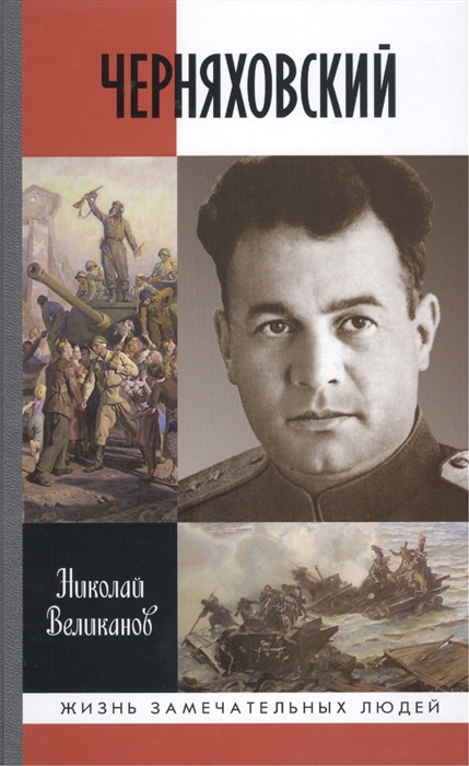 

Черняховский (995906)