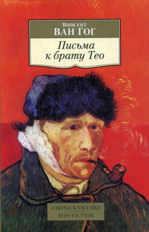 

Письма к брату Тео (884065)