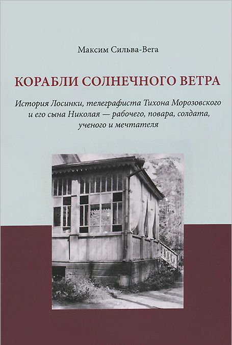 

Корабли солнечного ветра. История Лосинки, телеграфиста Тихона Морозовского и его сына Николая