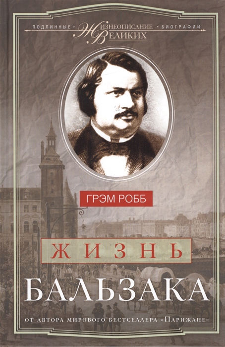 

Жизнь Бальзака