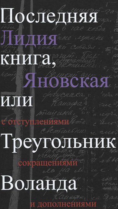 

Последняя книга, или Треугольник Воланда