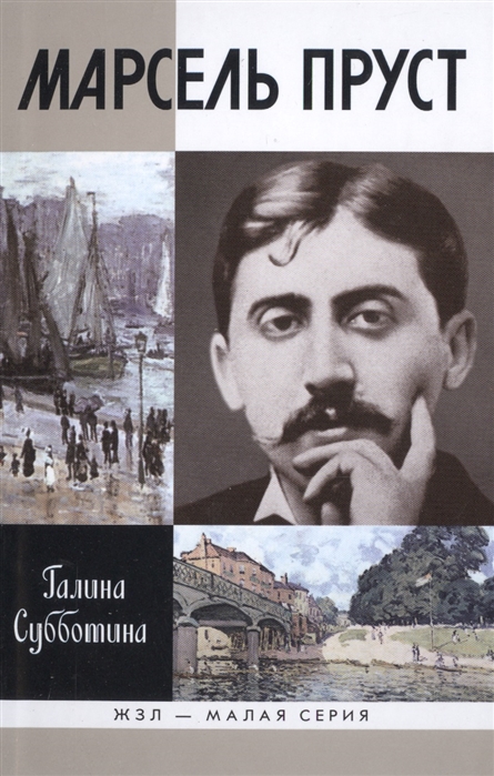 

Марсель Пруст