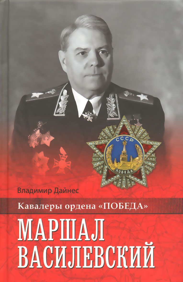 

Маршал Василевский (1034714)