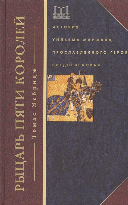 

Рыцарь пяти королей. История Уильяма Маршала, прославленного героя Средневековья
