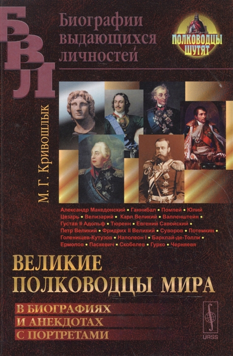 

Великие полководцы мира