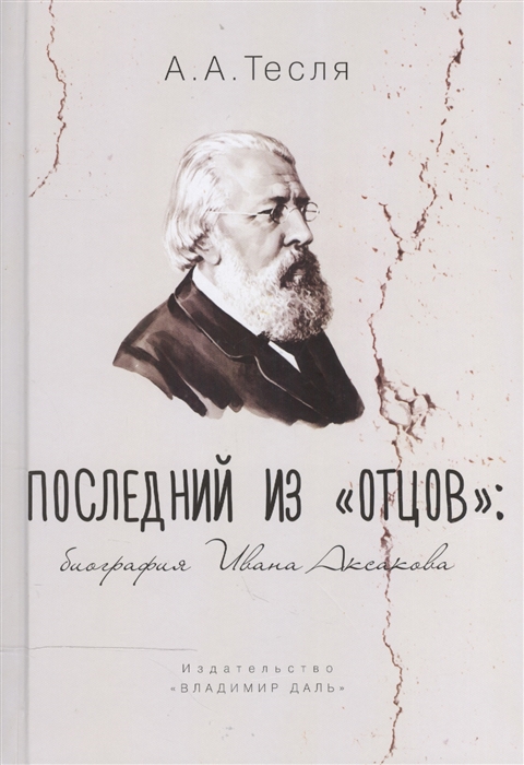 

Последний изотцов. Биография Ивана Аксакова