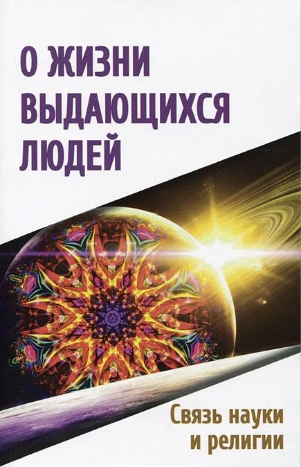 

О жизни выдающихся людей. Связь науки и религии