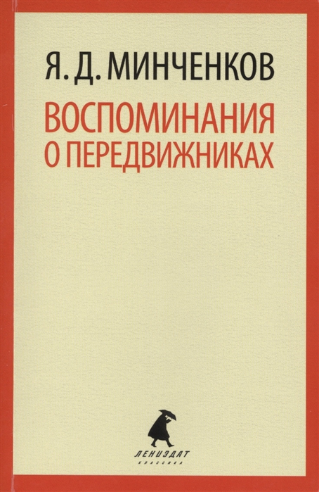 

Воспоминания о передвижниках. Избранное