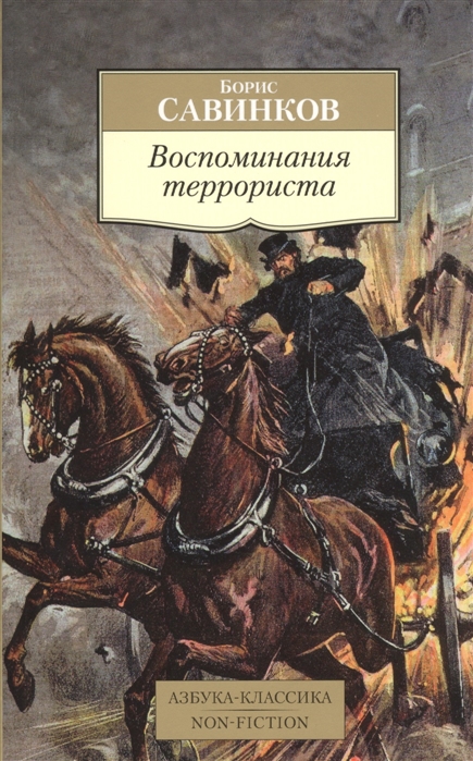 

Воспоминания террориста (1289456)