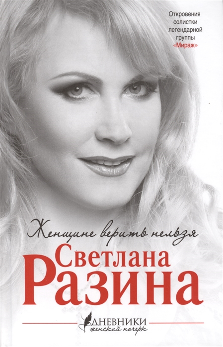 

Женщине верить нельзя