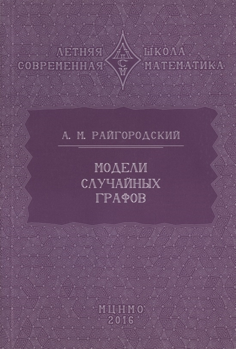

Модели случайных графов (1262516)