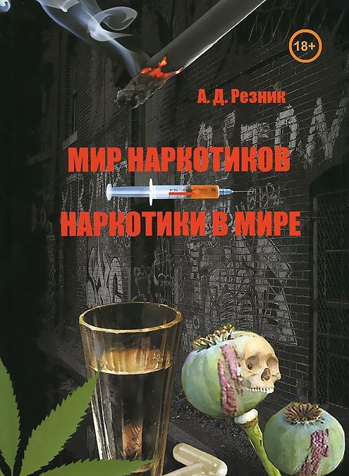 

Мир наркотиков - наркотики в мире (Книга)