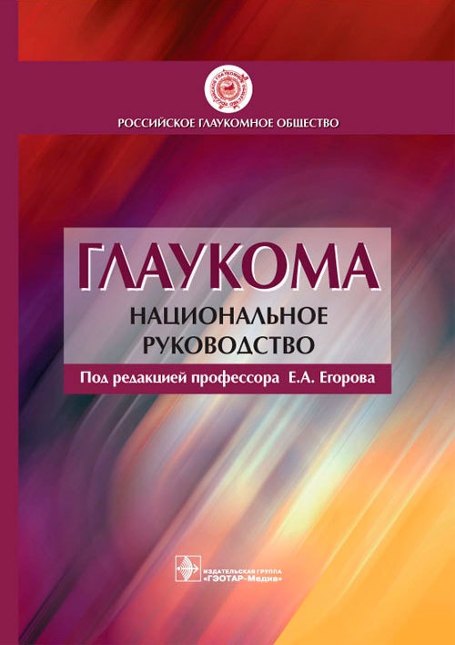 

Глаукома. Национальное руководство (1175549)