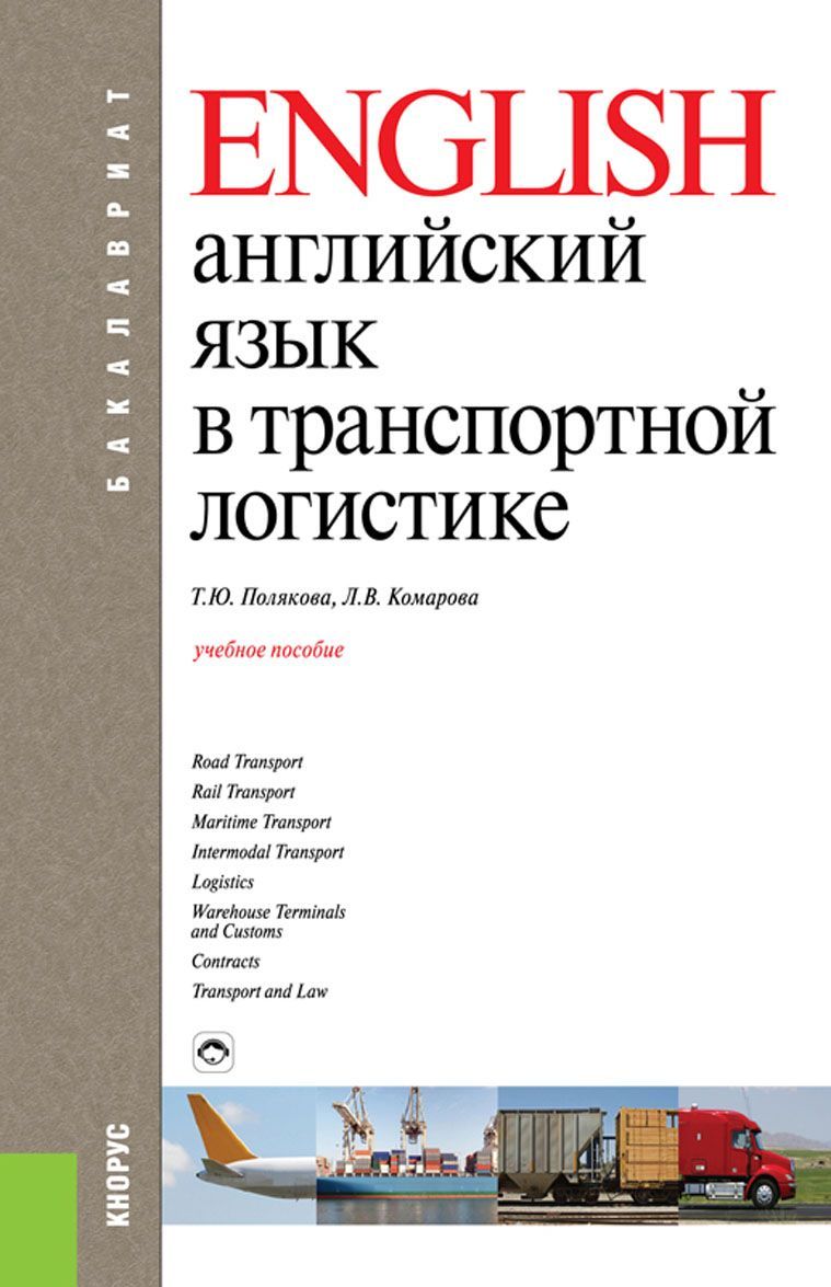 

Английский язык в транспортной логистике. Учебное пособие (1738924)