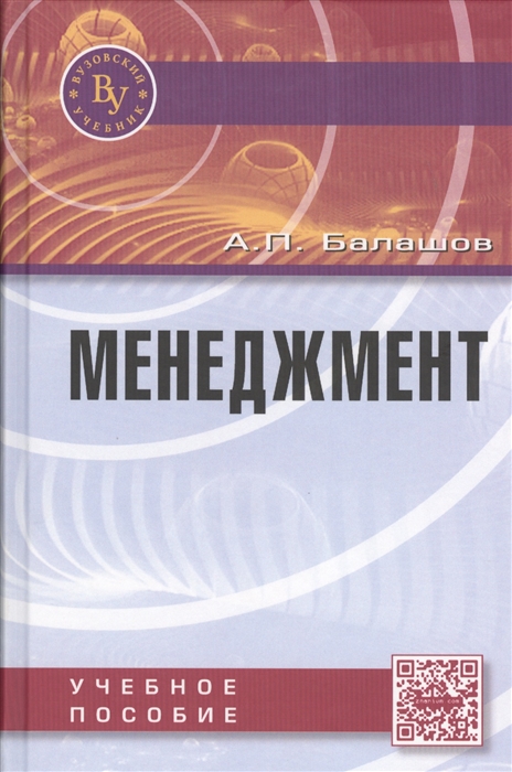

Менеджмент. Учебное пособие (1195214)