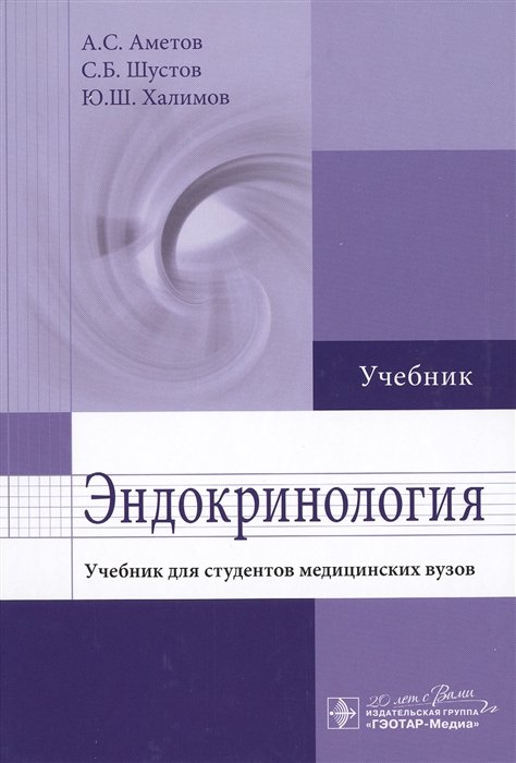 

Эндокринология. Учебник для студентов медицинских ВУЗов (1002039)