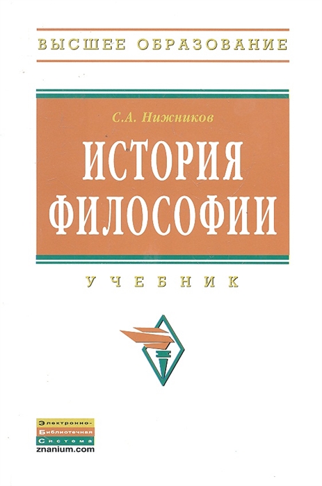 

История философии. Учебник (975948)