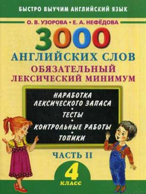 

3000 английских слов. Обязательный лексический минимум. 4 класс. 2 часть