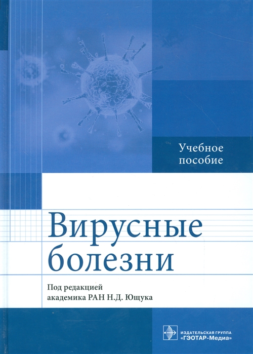 

Вирусные болезни. Учебное пособие