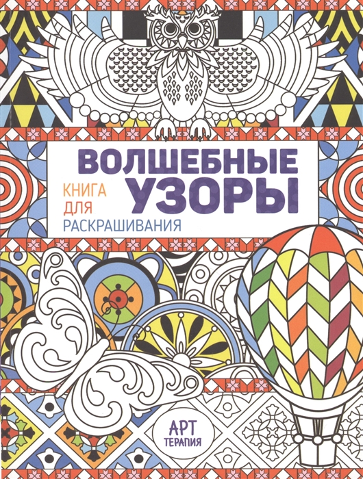 

Волшебные узоры. Книга для раскрашивания