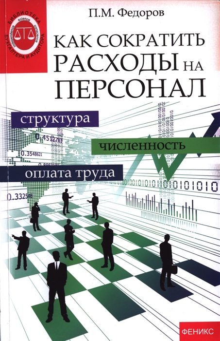 

Как сократить расходы на персонал. Структура. Численность. Оплата труда