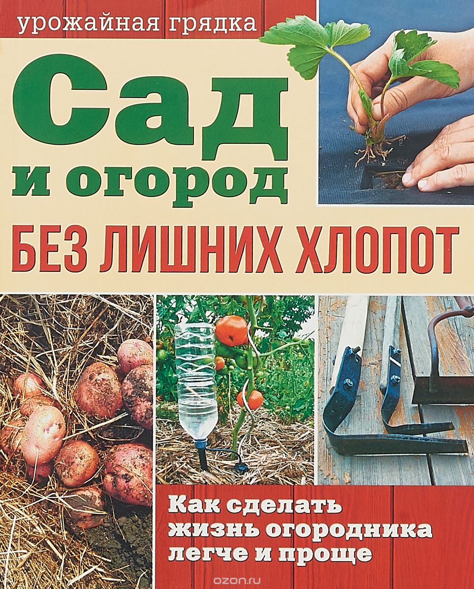 

Сад и огород без лишних хлопот (1733609)