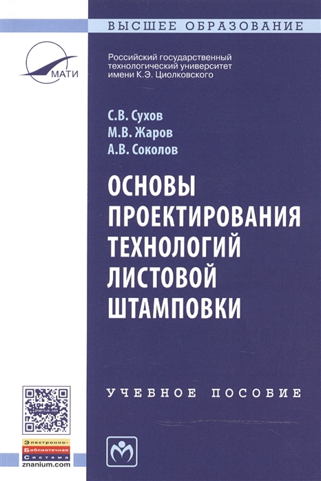 

Основы проектирования технологий листовой штамповки. Учебное пособие (1153921)