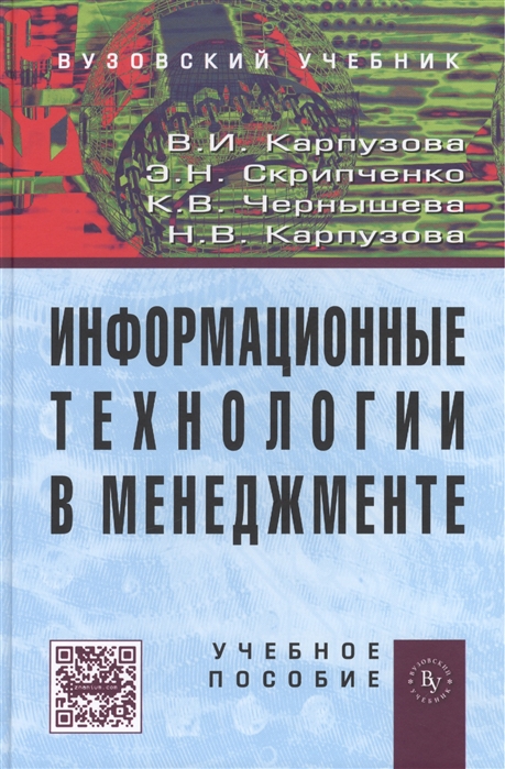 

Информационные технологии в менеджменте. Учебное пособие