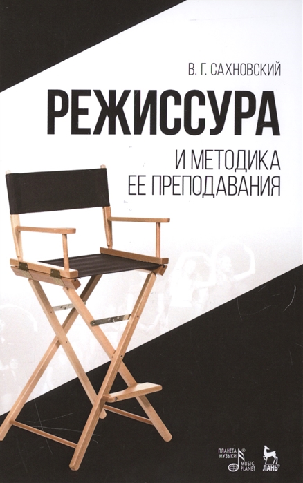 

Режиссура и методика ее преподавания. Учебное пособие (1047652)