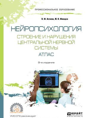 

Нейропсихология. Строение и нарушения центральной нервной системы. Атлас. Учебное пособие для СПО (1746571)