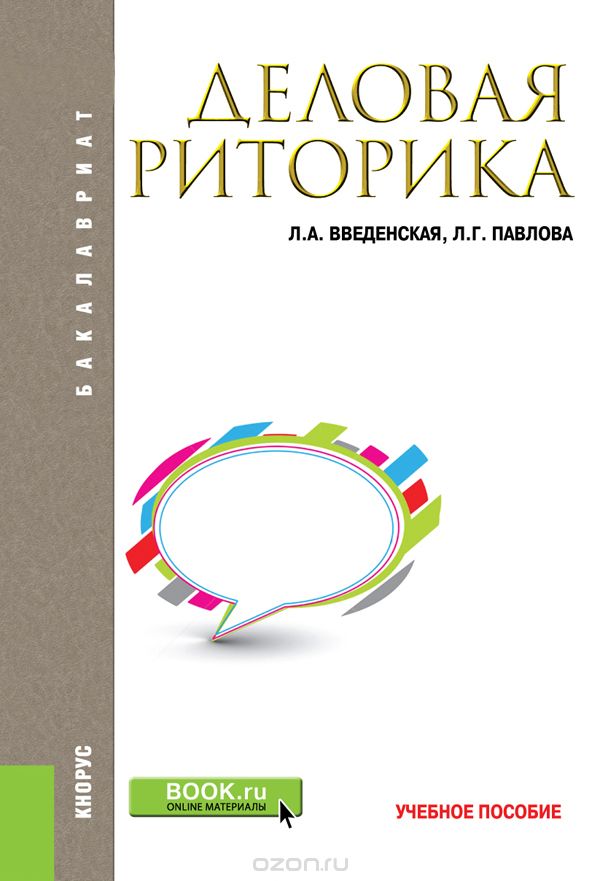 

Деловая риторика. Учебное пособие (1737171)