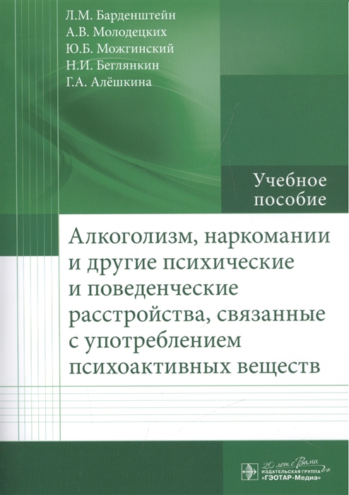 

Алкоголизм, наркомании и другие психические и поведенческие расстройства, связанные с употреблением психоактивных веществ