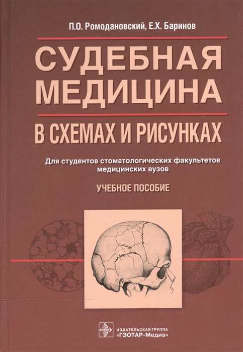 

Судебная медицина в схемах и рисунках. Учебное пособие (1263083)