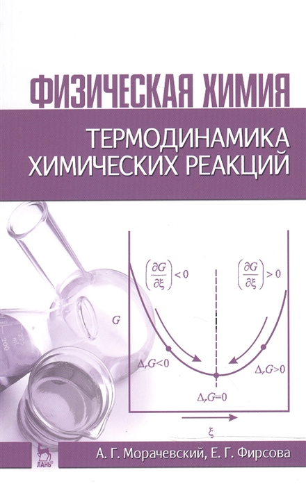 

Физическая химия. Термодинамика химических реакций. Учебное пособие.
