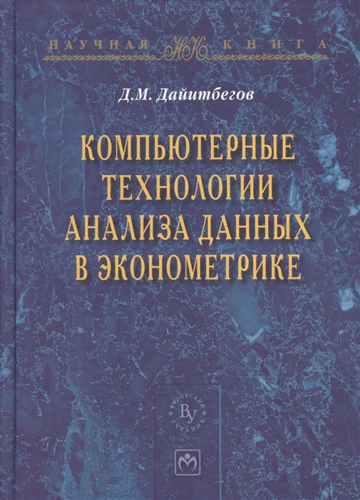 

Компьютерные технологии анализа данных в эконометрике (1192467)