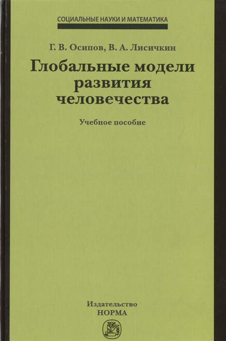 

Глобальные модели развития человечества: Учебное пособие