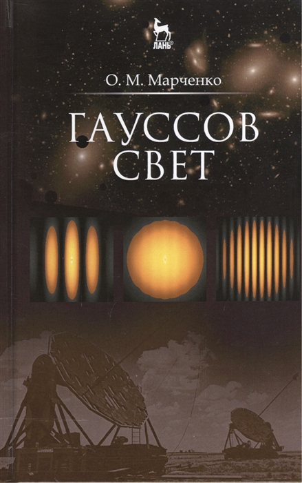 

Гауссов свет. Учебное пособие