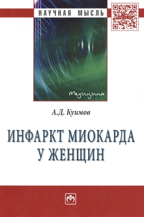

Инфаркт миокарда у женщин. Монография
